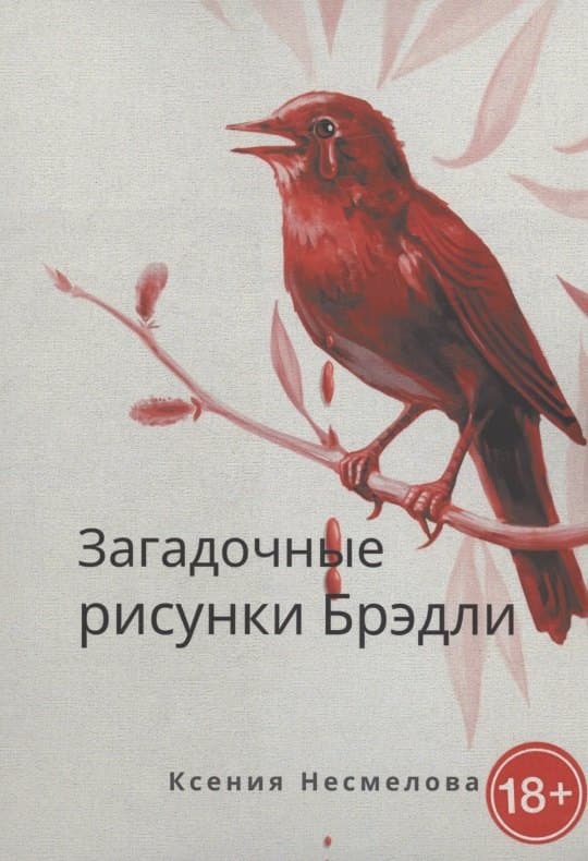 Загадочные рисунки Брэдли