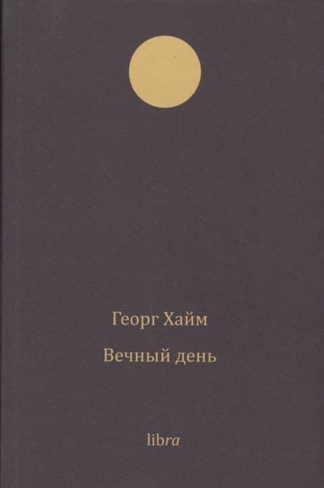 Вечный день
