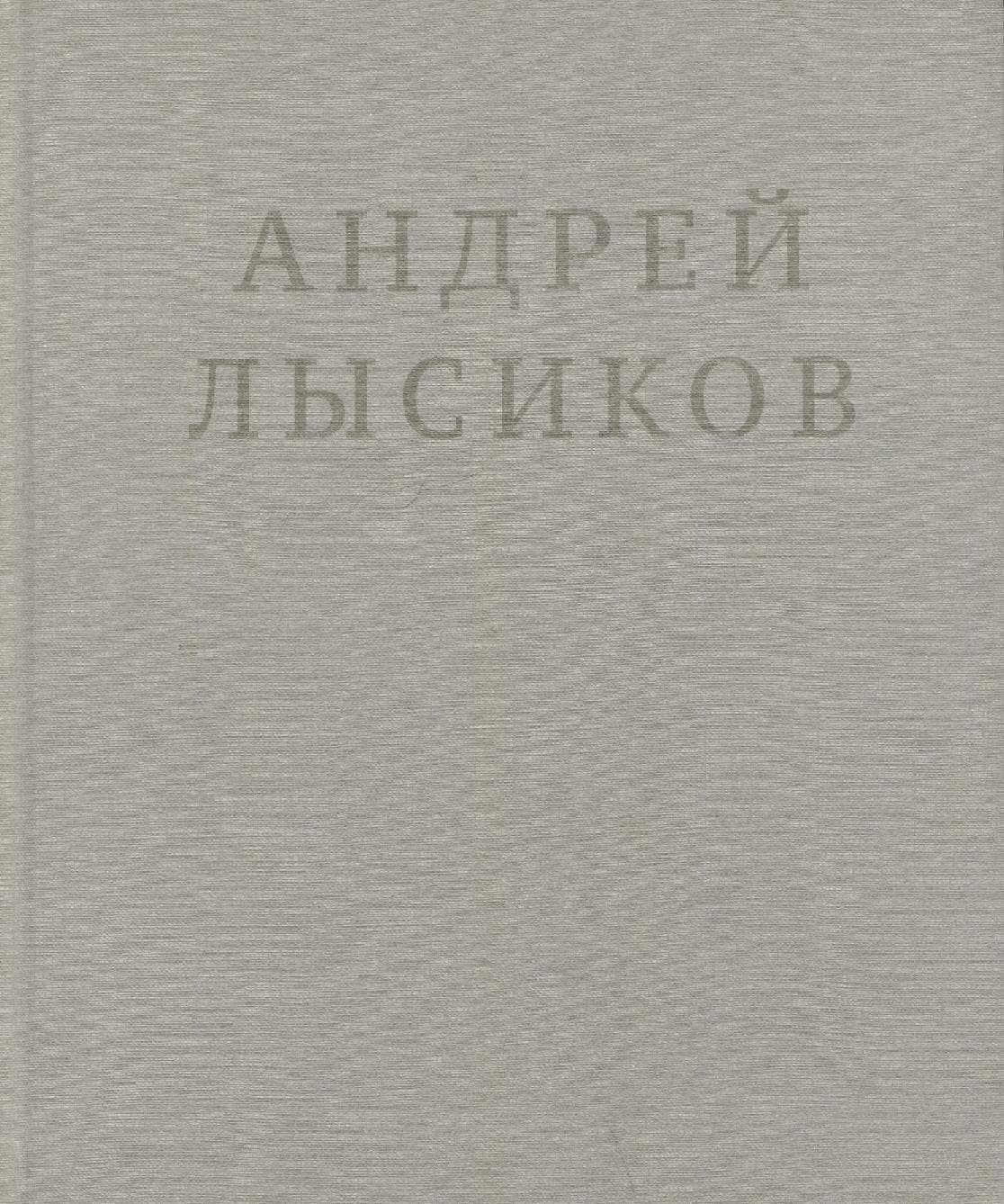 Андрей Лысиков