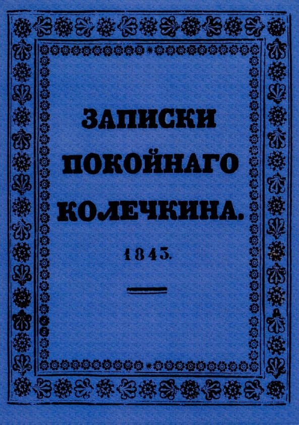 Записки покойного Колечкина