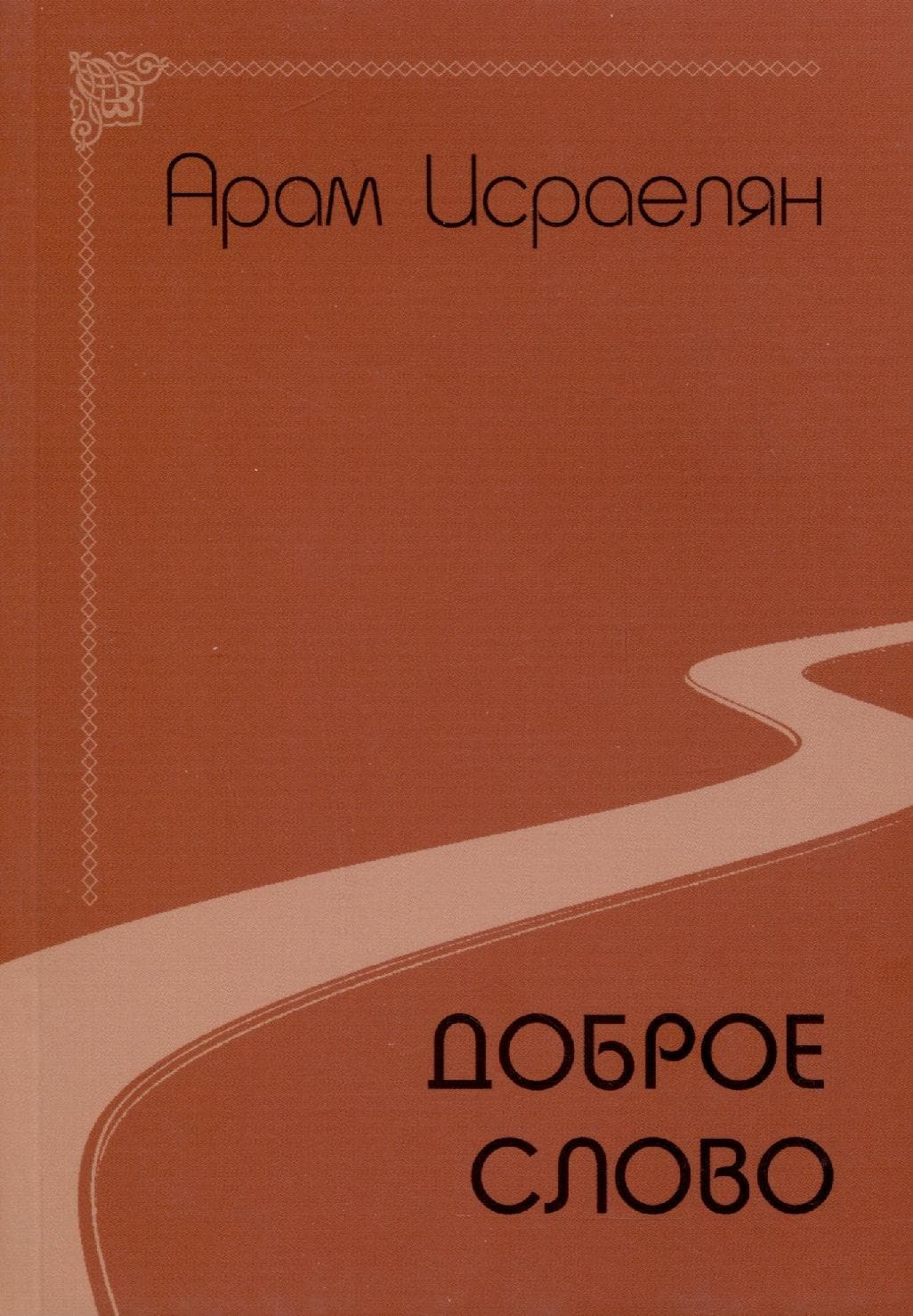 Доброе слово