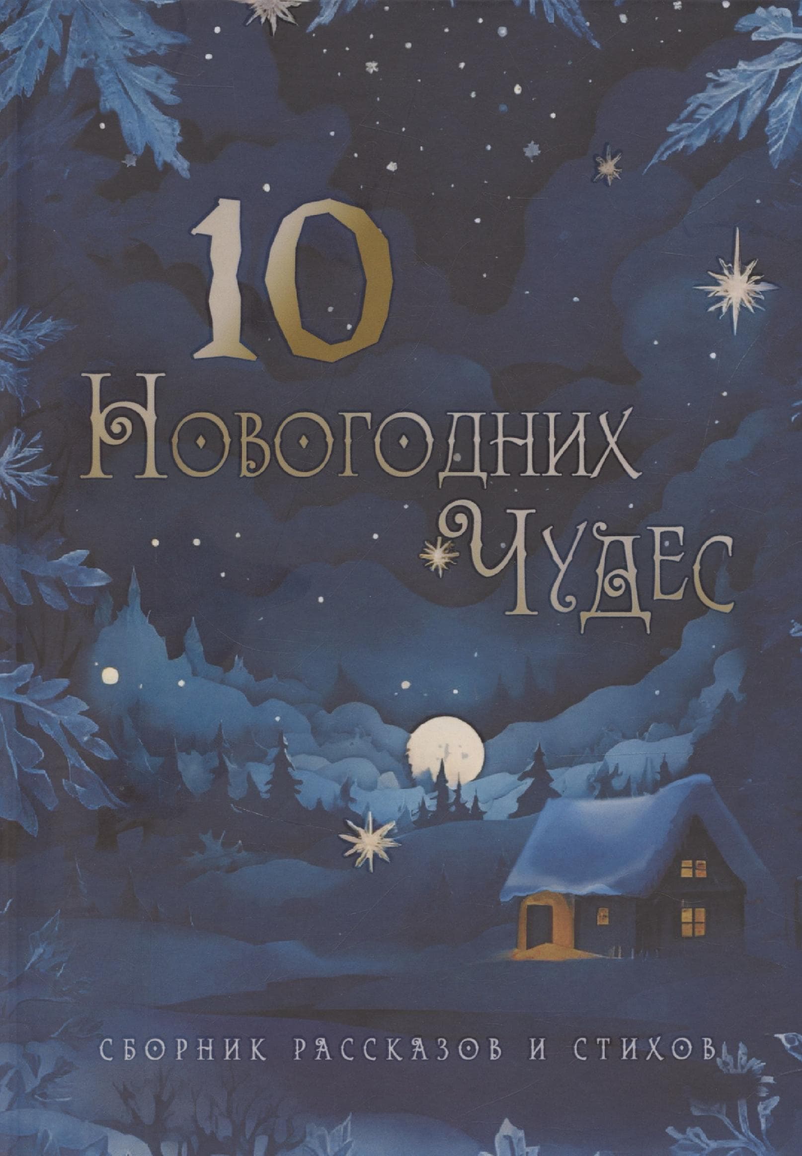 10 новогодних чудес
