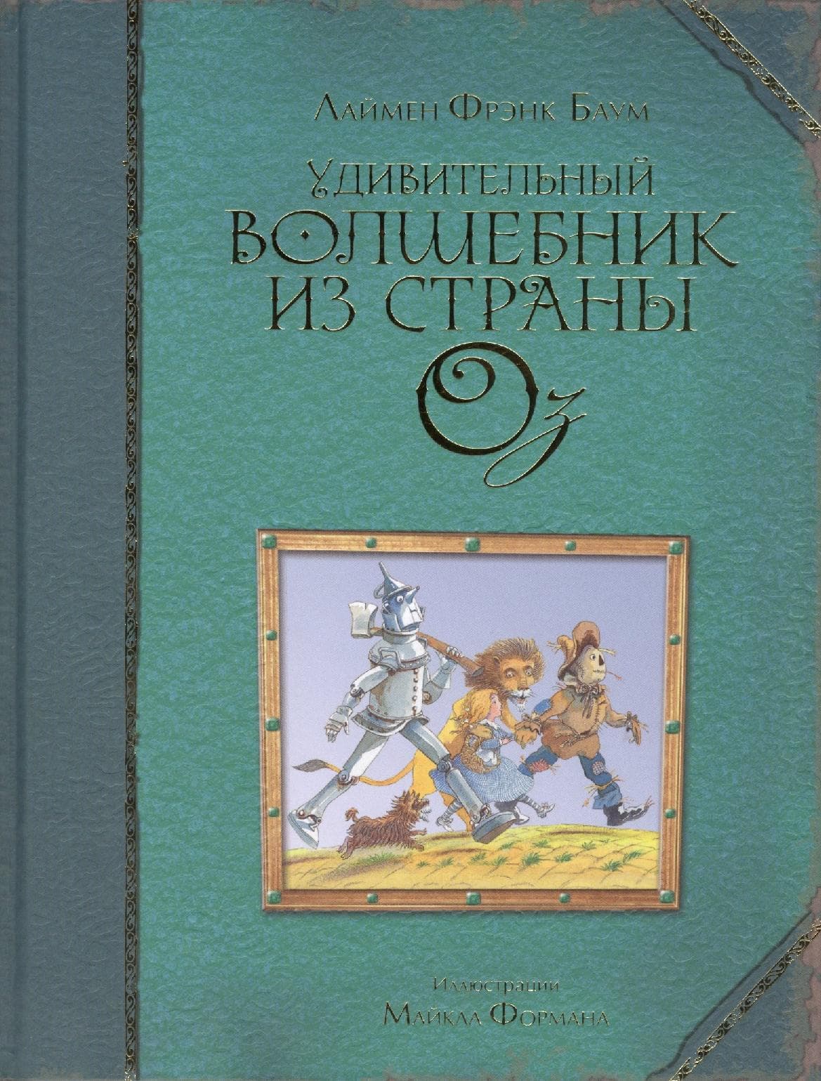 Удивительный волшебник из страны Оз