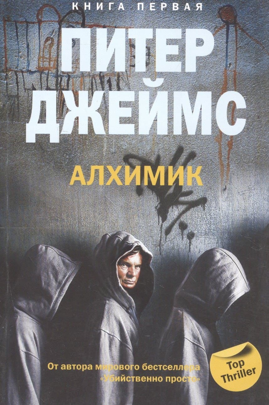 Алхимик