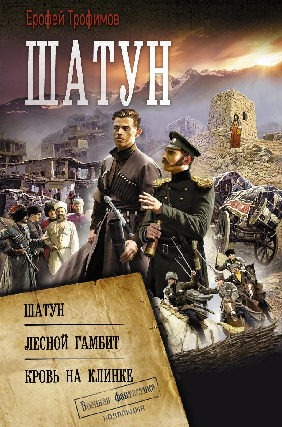 Шатун. Лесной гамбит. Кровь на клинке