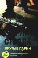 Крутые парни