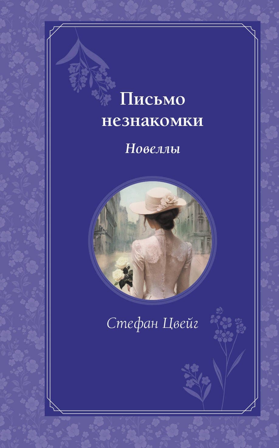 Письмо незнакомки