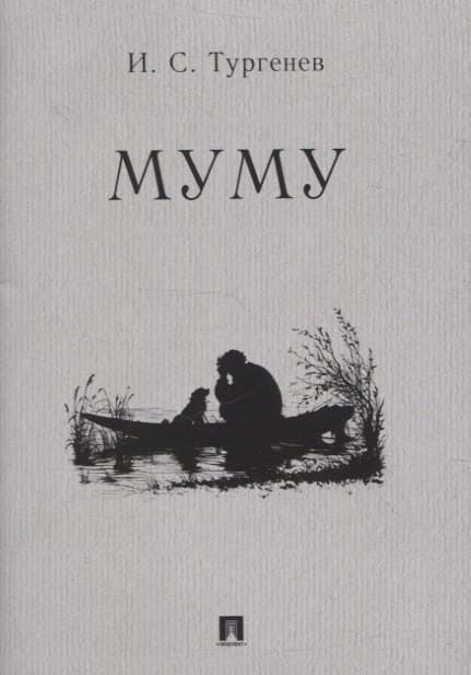 Муму