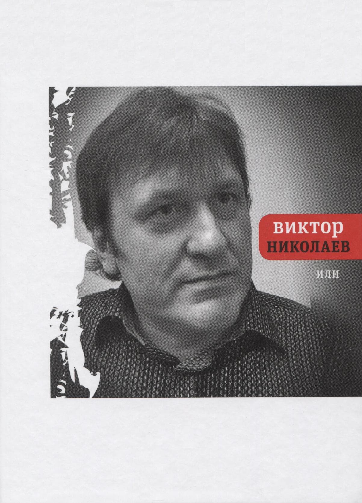 Или