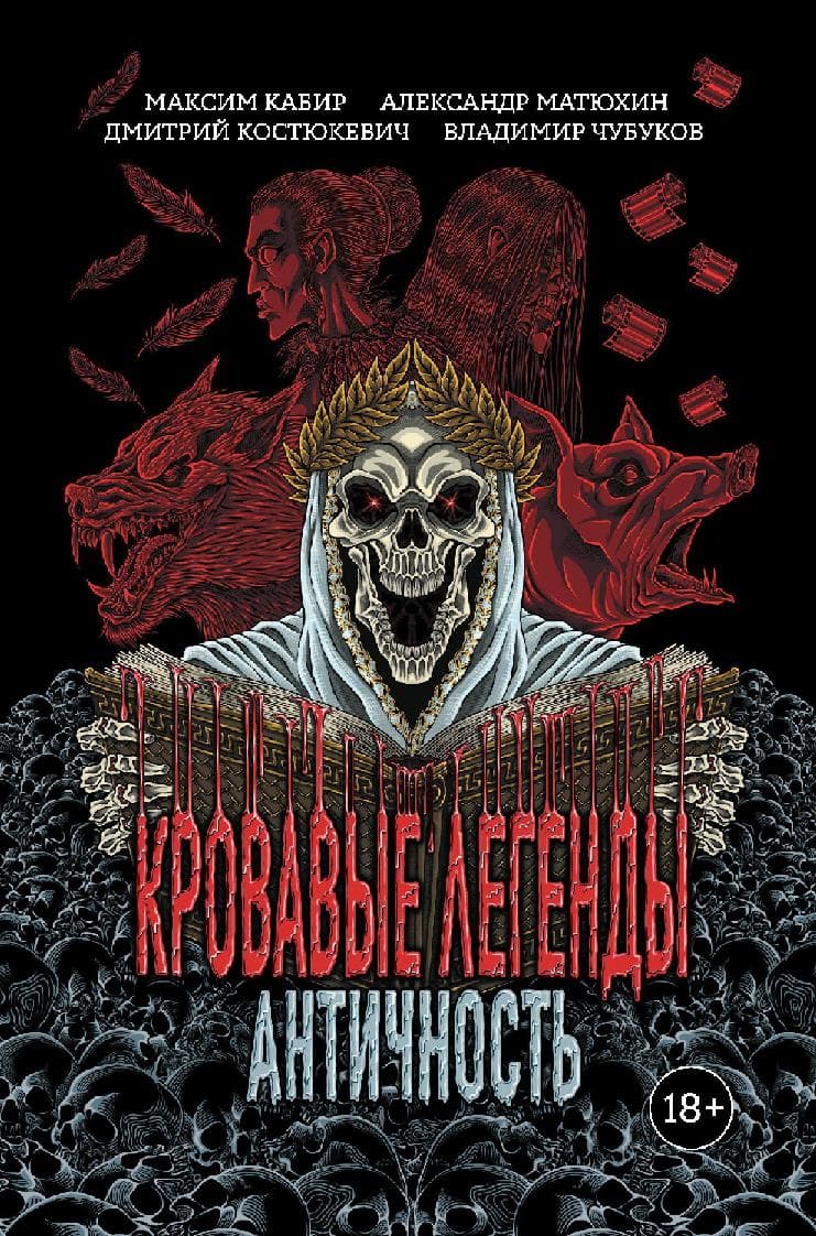 Кровавые легенды. Античность