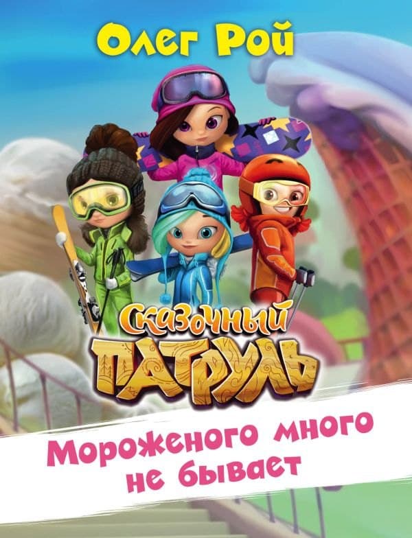 Мороженого много не бывает. Сказочный патруль