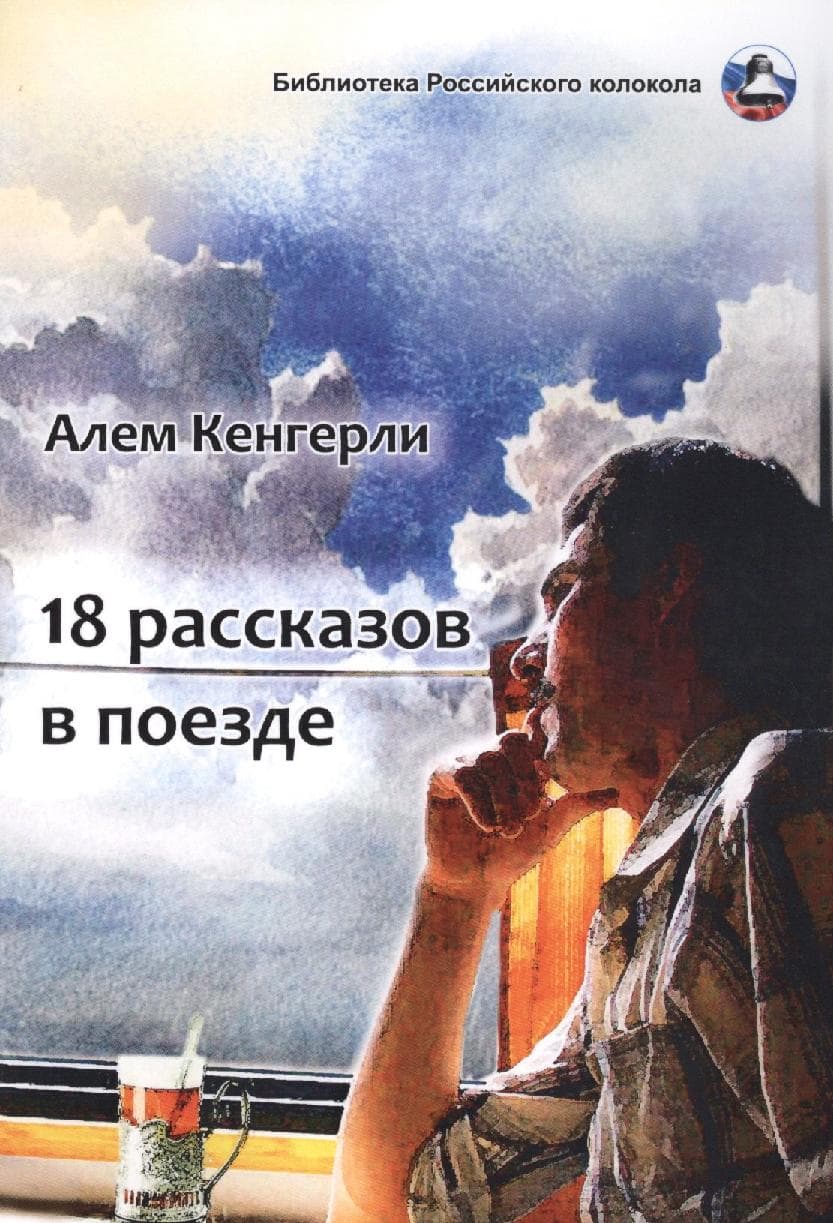 18 рассказов в поезде