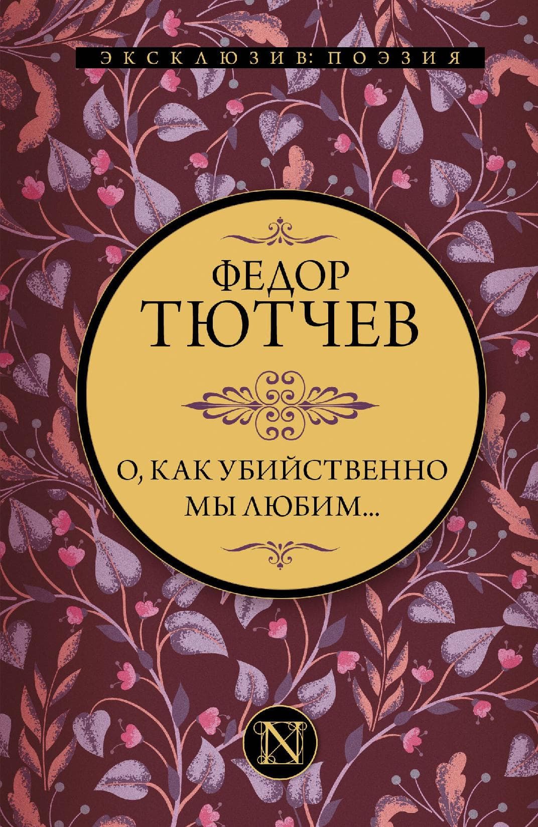 О, как убийственно мы любим