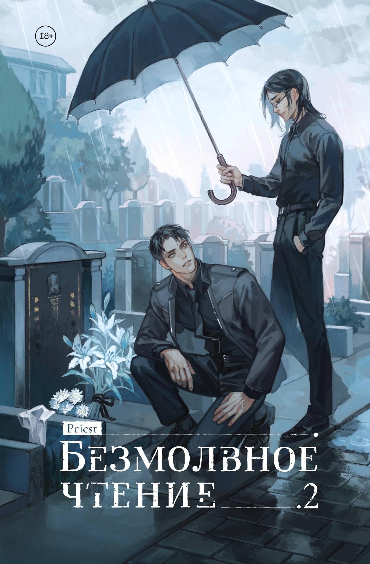 Безмолвное чтение. Том 2