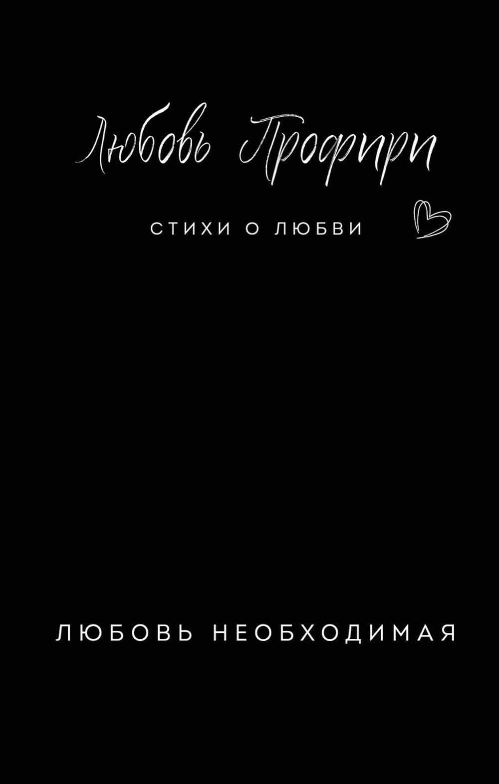 Любовь необходимая
