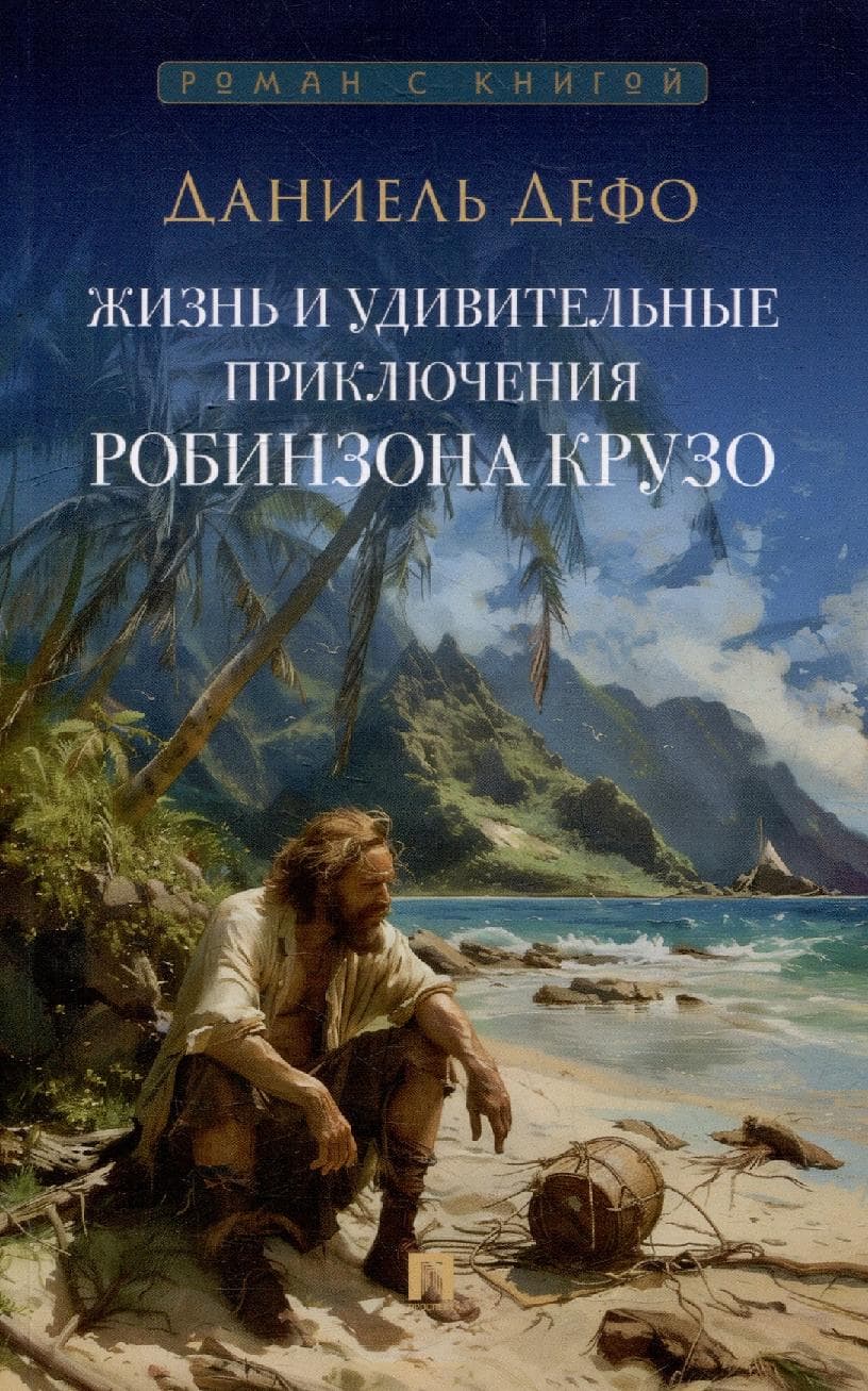 Жизнь и удивительные приключения Робинзона Крузо