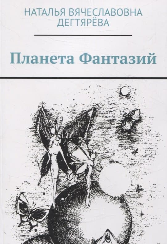 Планета Фантазий
