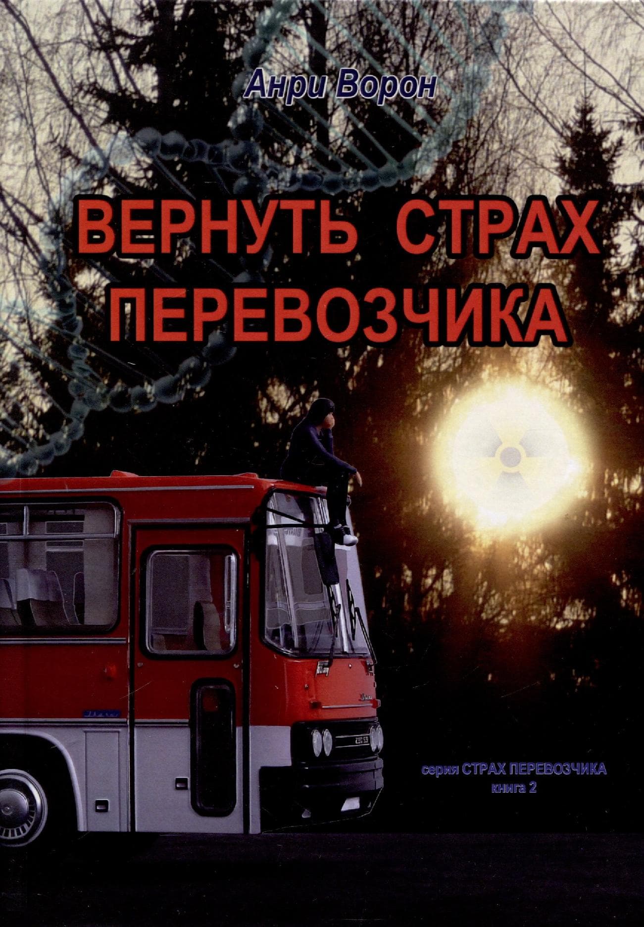 Вернуть страх перевозчика