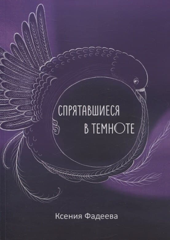 Спрятавшиеся в темноте