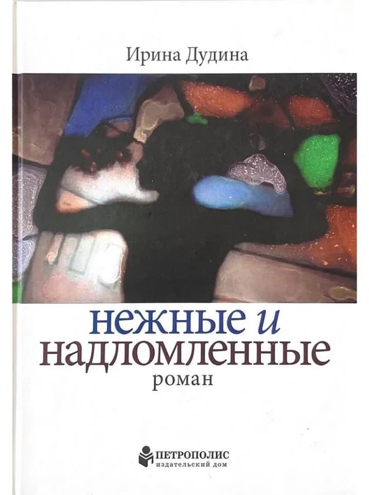 Нежные и надломленные