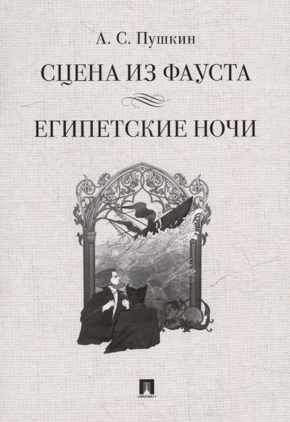 Сцена из Фауста. Египетские ночи
