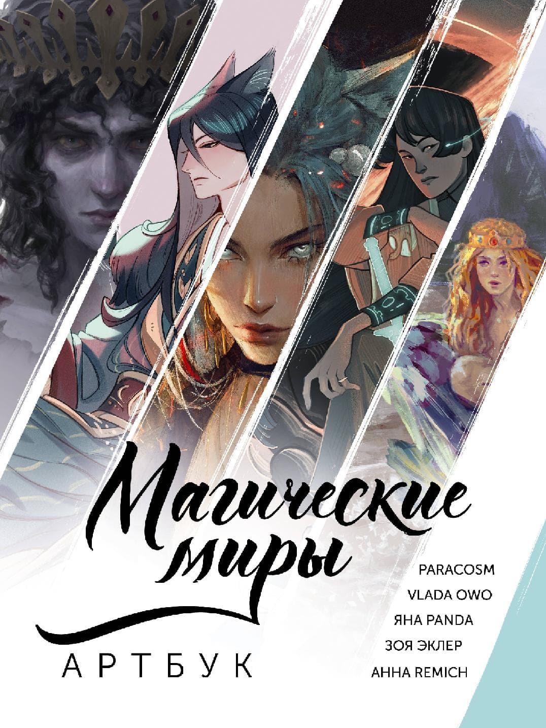 Магические миры