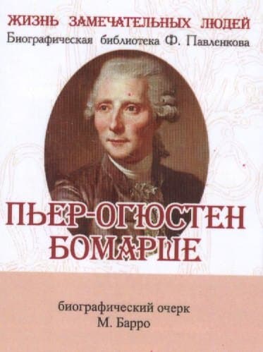 Пьер-Огюстен Бомарше