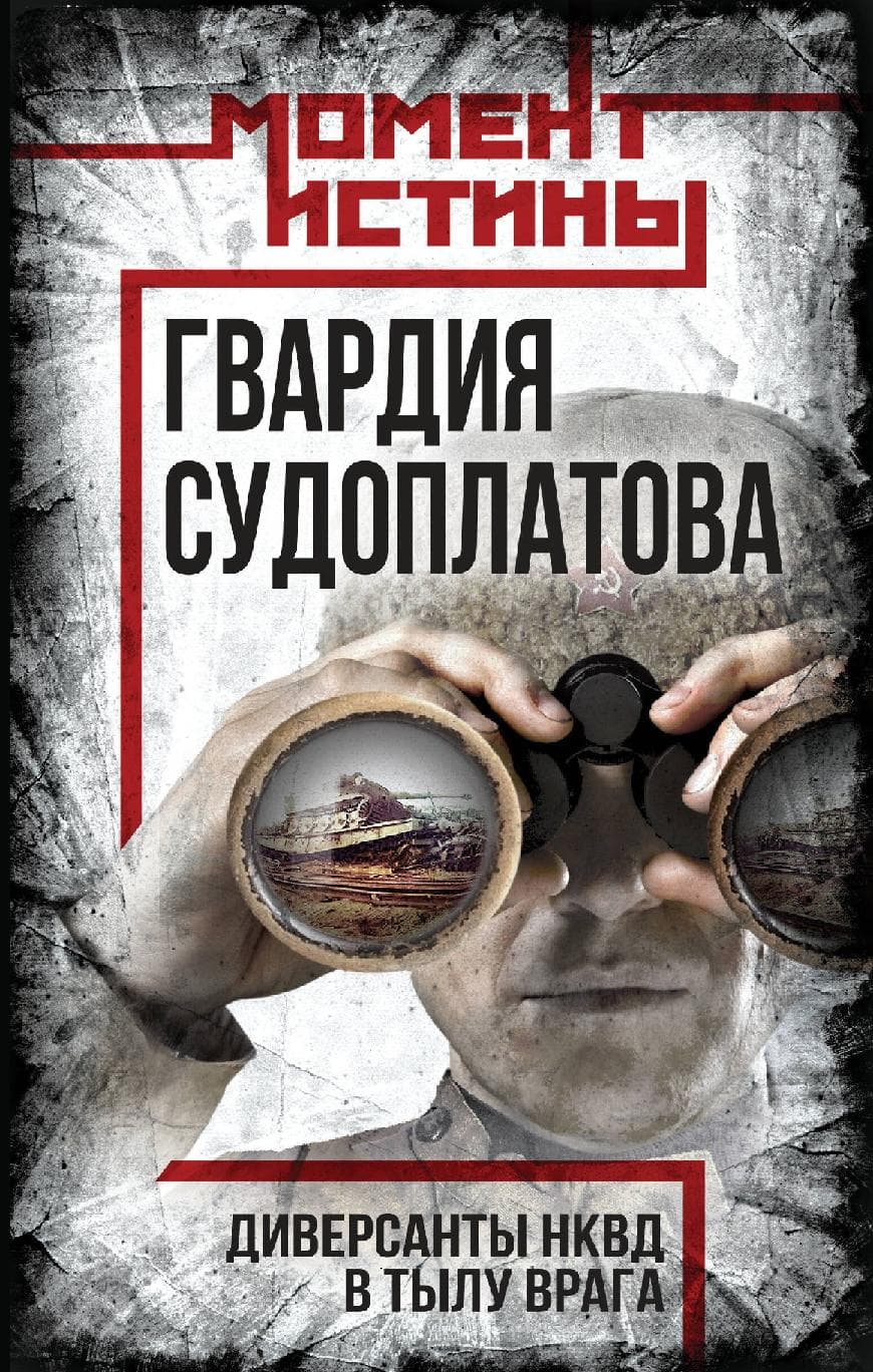 Гвардия Судоплатова