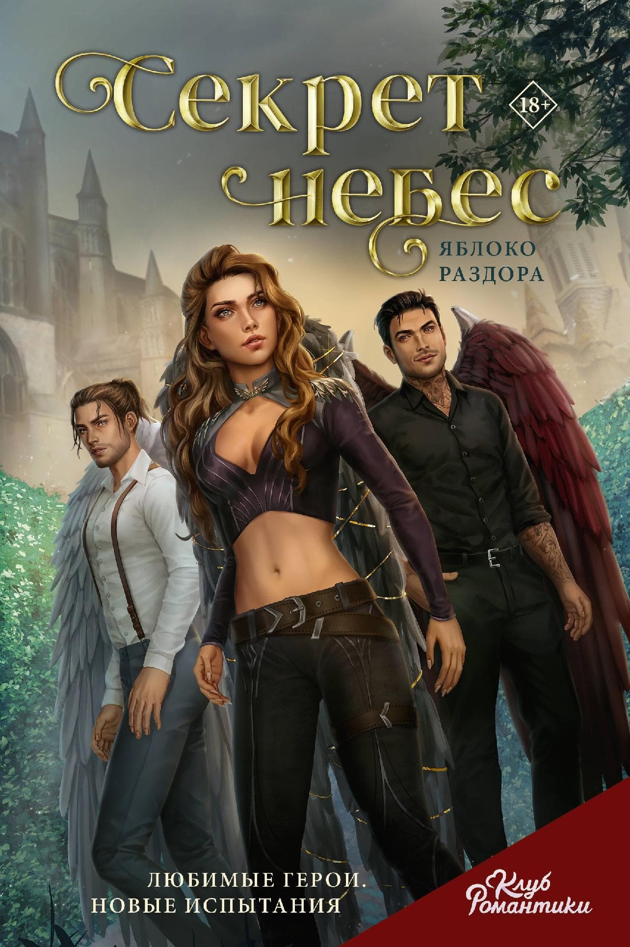 Секрет небес. Яблоко раздора