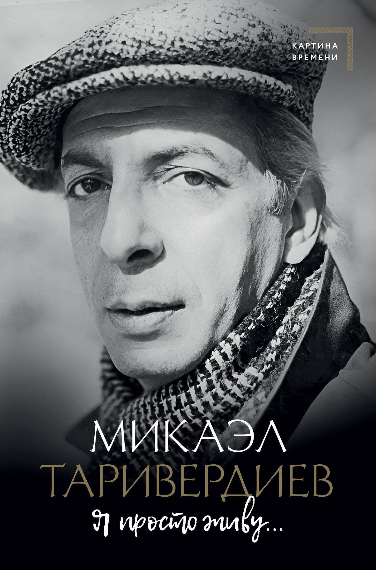 Я просто живу