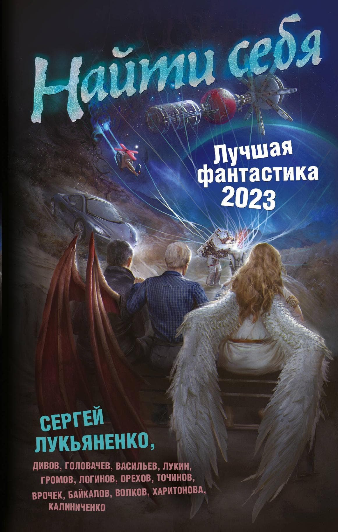 Найти себя. Лучшая фантастика 2023