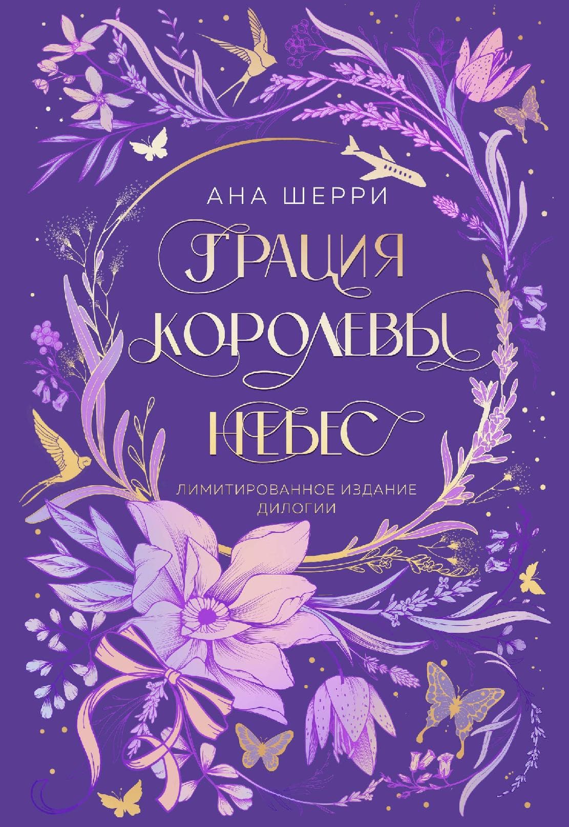 Грация королевы небес