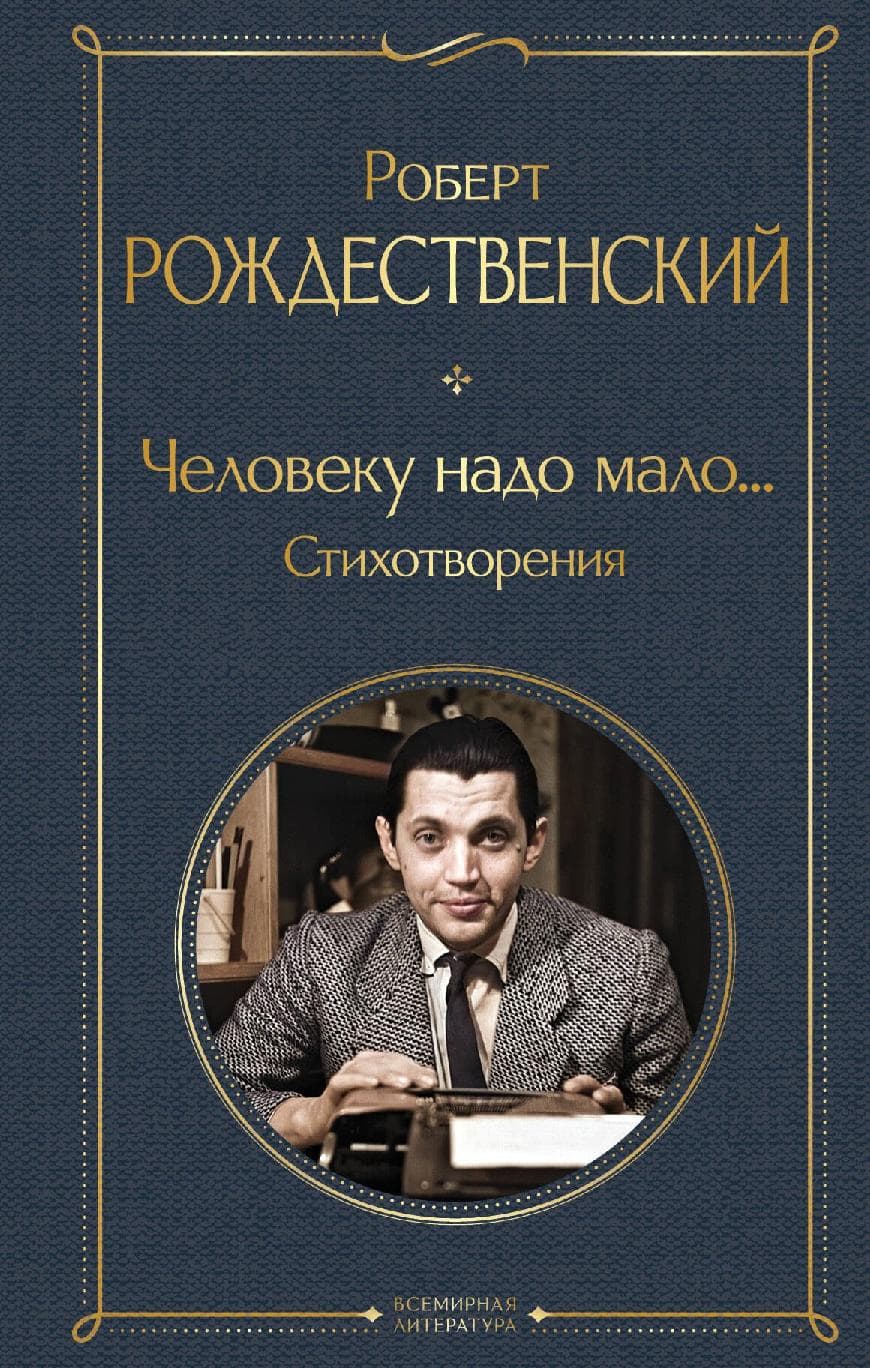 Человеку надо мало... Стихотворения