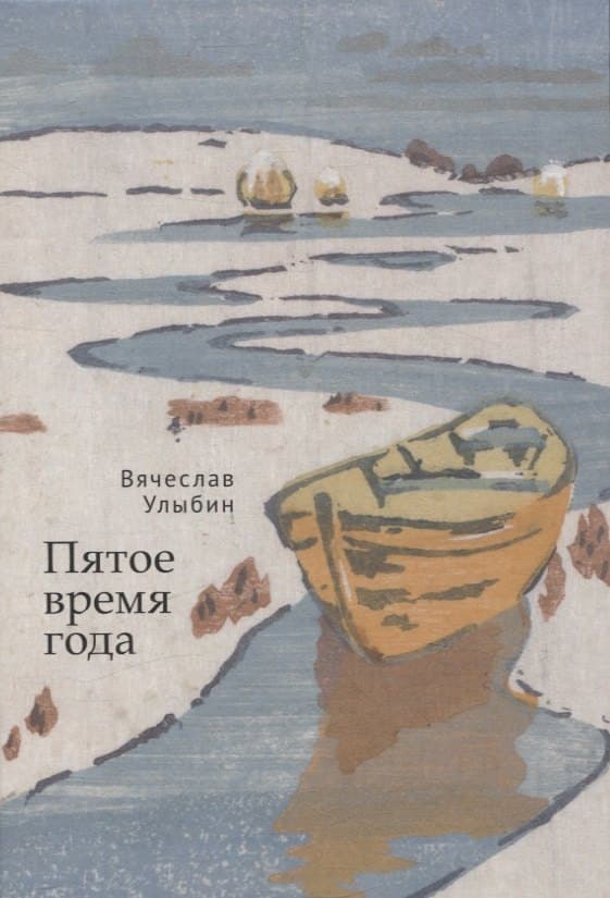 Пятое время года