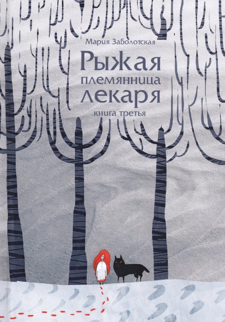 Рыжая племянница лекаря. Кн. 3