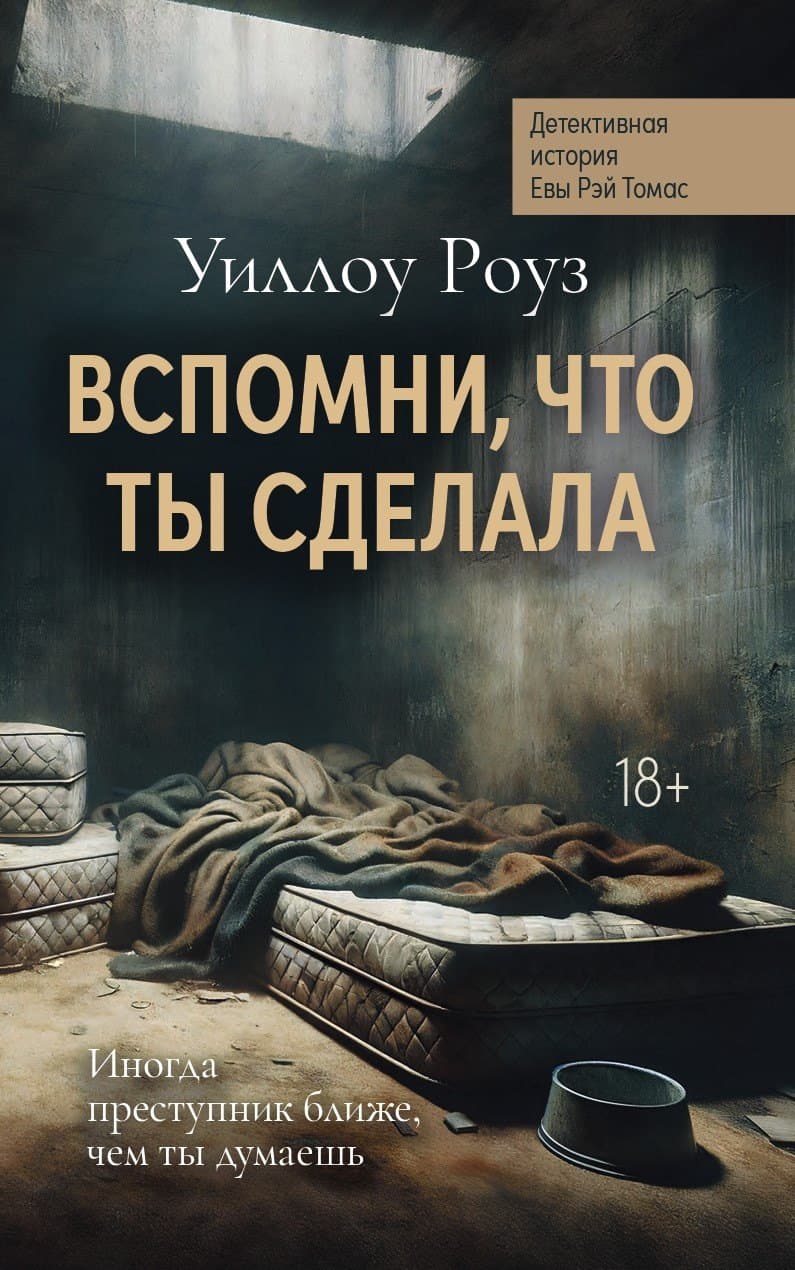 Вспомни, что ты сделала
