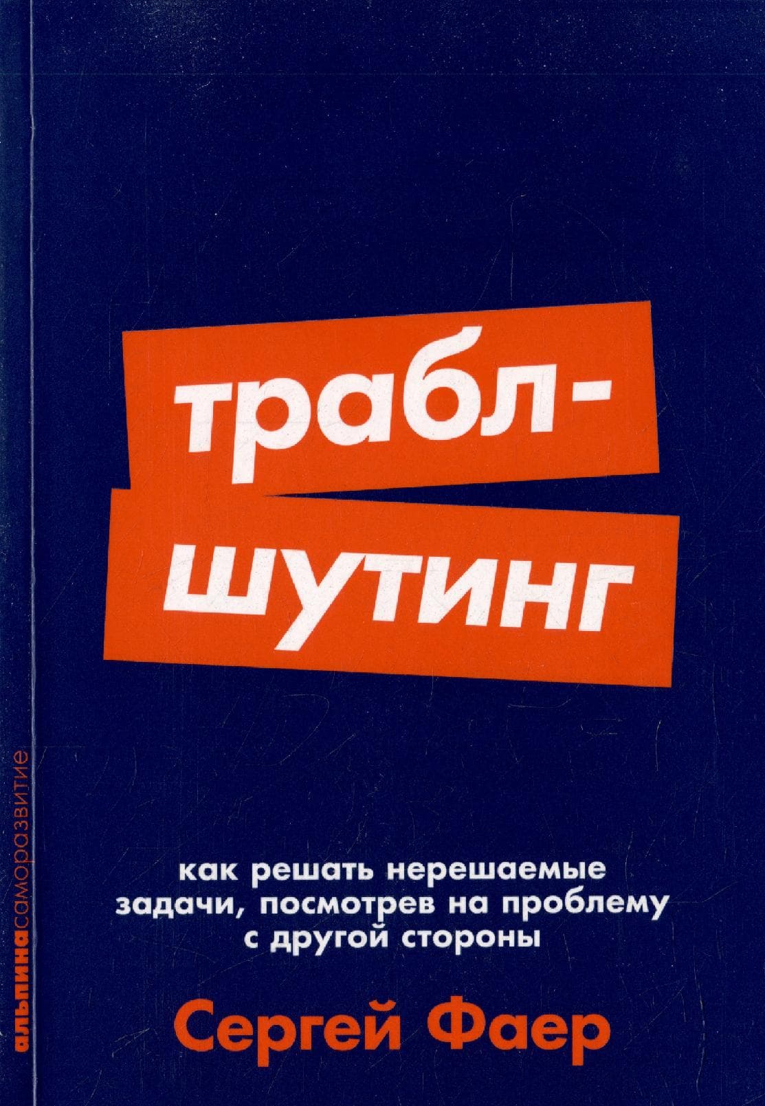 Траблшутинг: Как решать нерешаемые задачи, посмотрев на проблему с другой стороны
