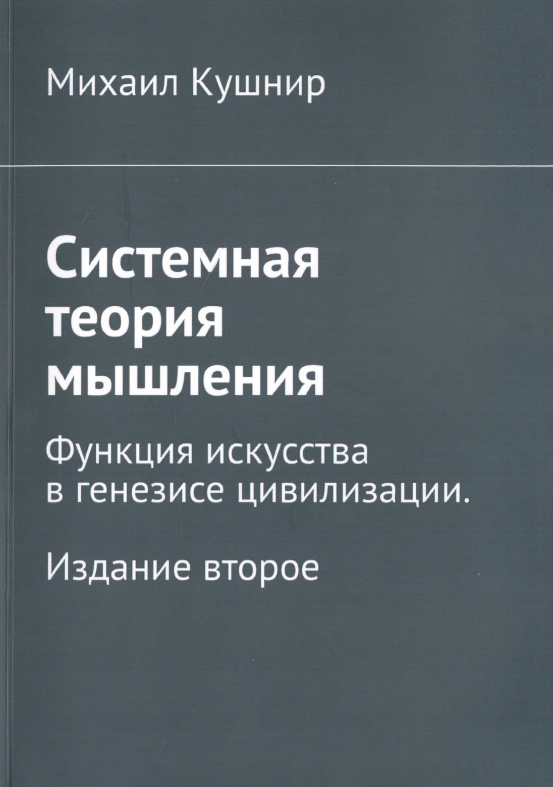 Системная теория мышления. Функция искусства в генезисе цивилизации