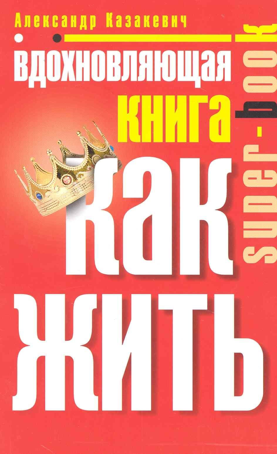 Вдохновляющая книга. Как жить