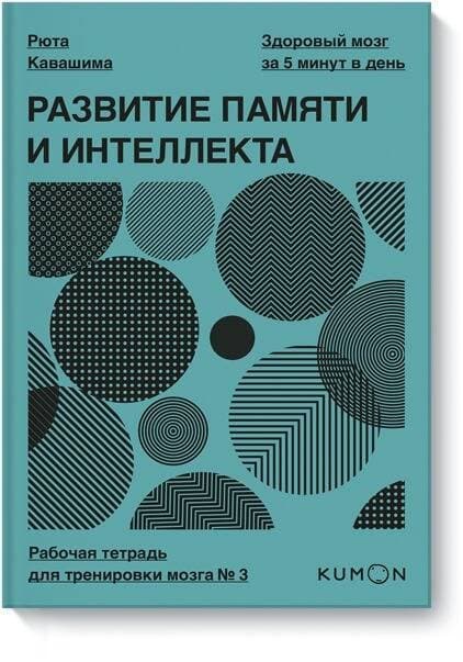 Развитие памяти и интеллекта. Рабочая тетрадь для тренировки мозга №3