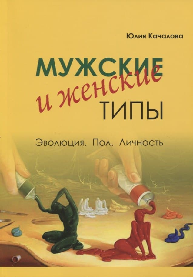 Мужские и женские типы. Эволюция. Пол. Личность