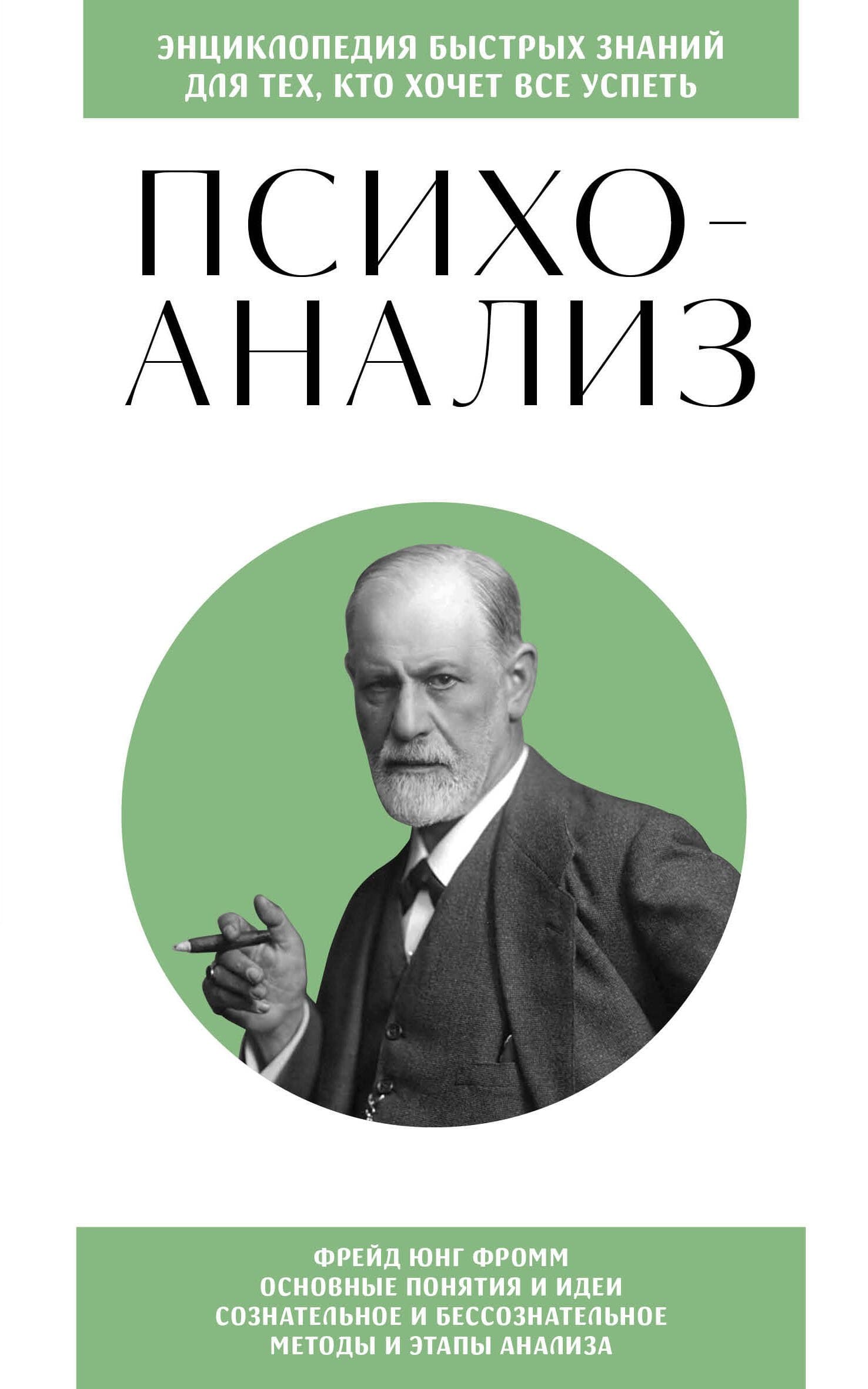 Психоанализ. Для тех, кто хочет все успеть