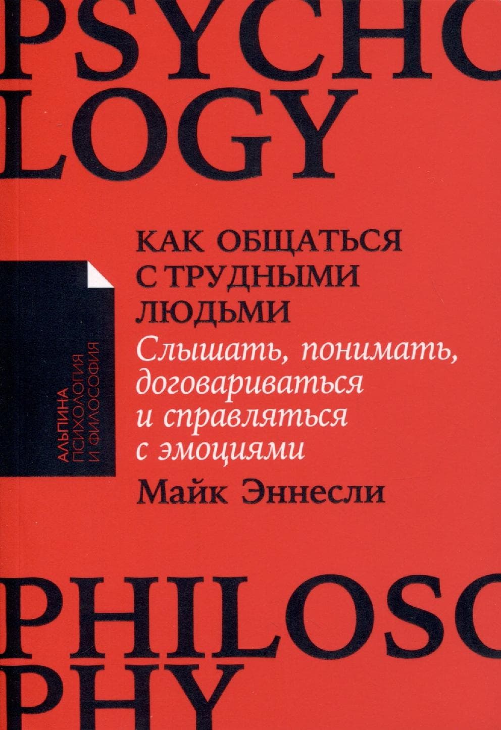 Как общаться с трудными людьми. Слышать, понимать, договариваться и справляться с эмоциями