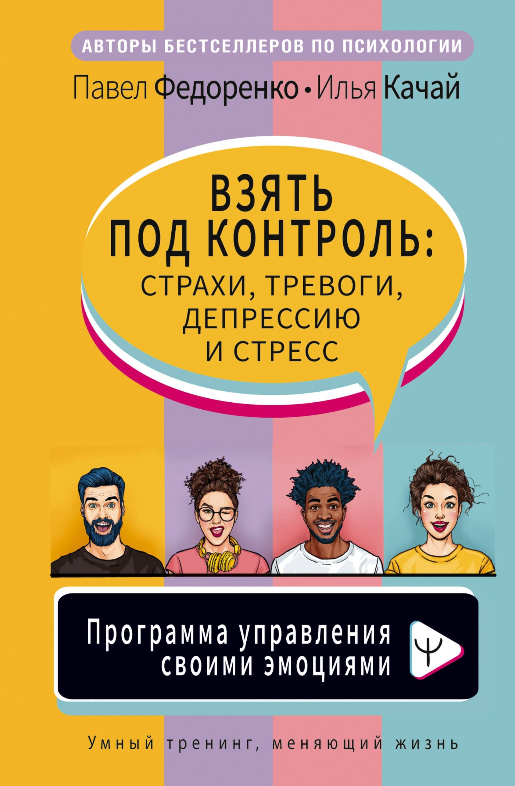 Взять под контроль: страхи, тревоги, депрессию и стресс. Программа управления своими эмоциями