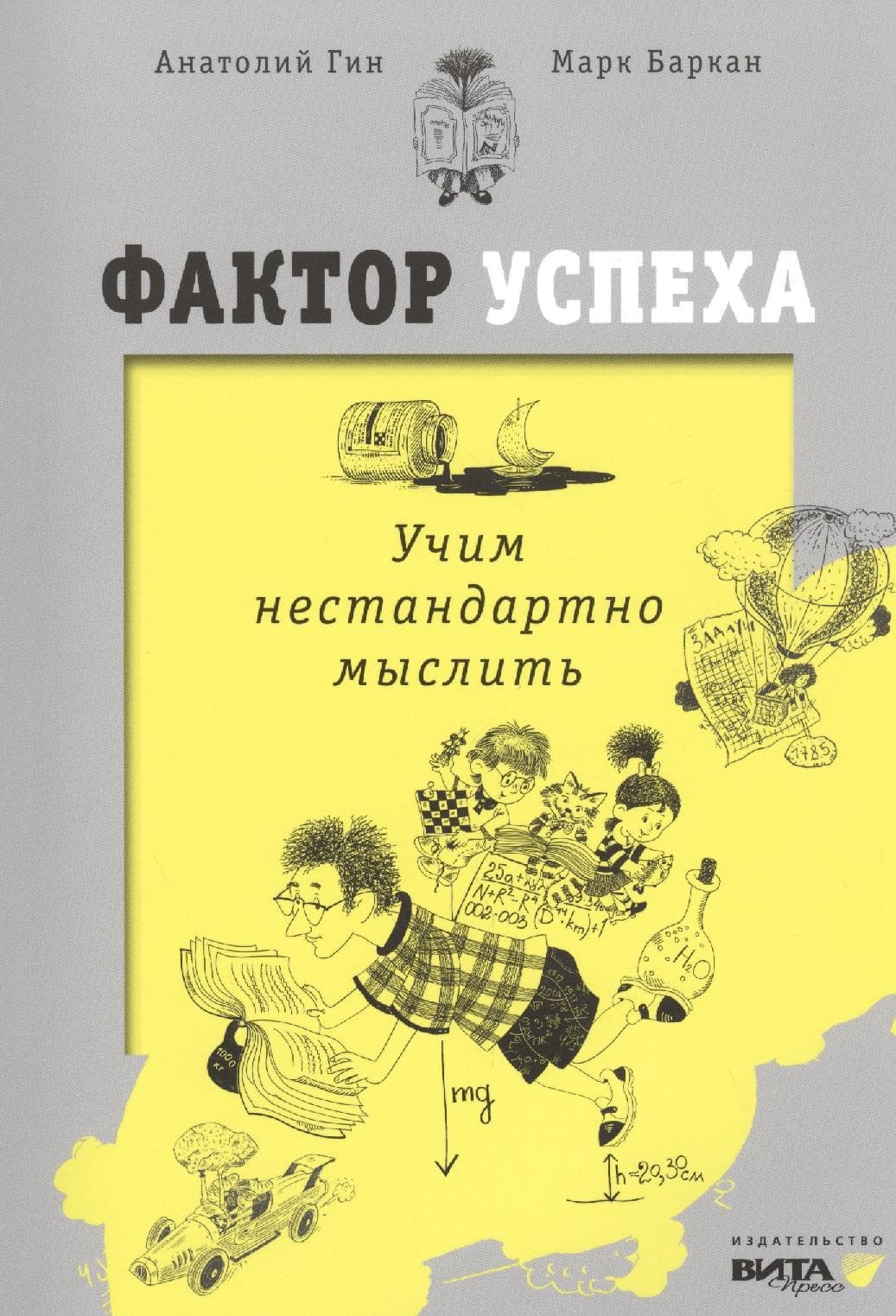 Фактор успеха. Учим нестандартно мыслить