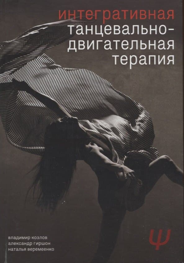 Интегративная танцевально-двигательная терапия