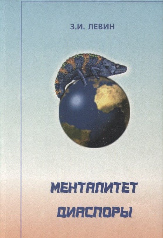 Менталитет диаспоры
