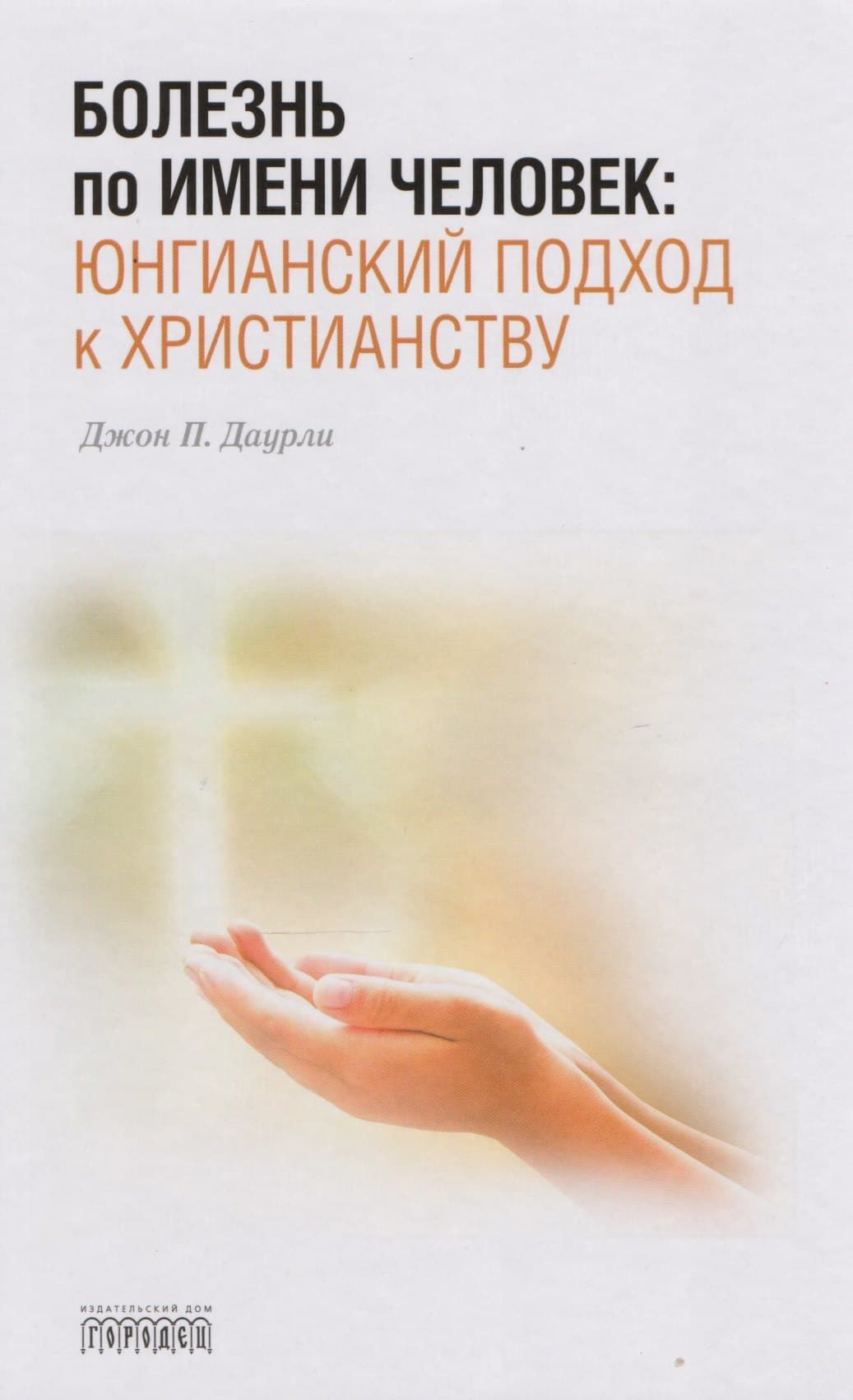 Болезнь по имени Человек: юнгианский подход к христианству