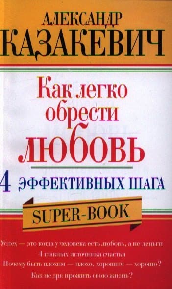 Как легко обрести любовь. 4 эффективных шага
