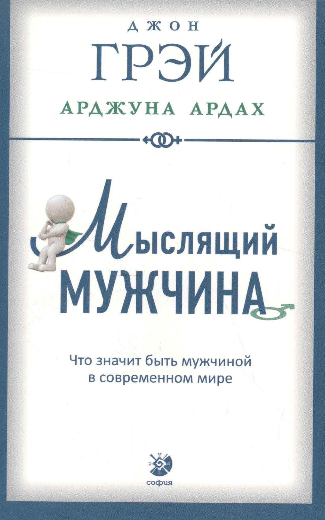 Мыслящий мужчина: Что значит быть мужчиной в современном мире